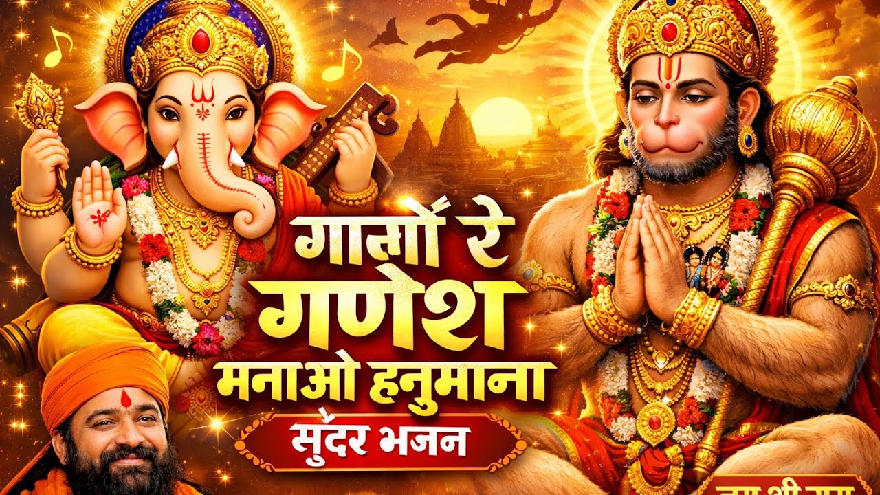 #bhajan गाओ रे गणेश मनाओ हनुमाना😍सुंदर भजन🤩#बाबा #हनुमान #baba #hanuman #jaishreeram #viral #youtube