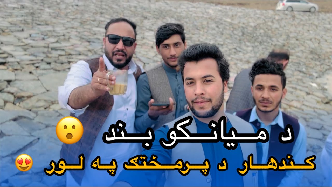 Ep29 | Menafal Show | د میانکو بند 😮 | کندهار جان د پرمختګ په لور | New Kandahar city | #village .