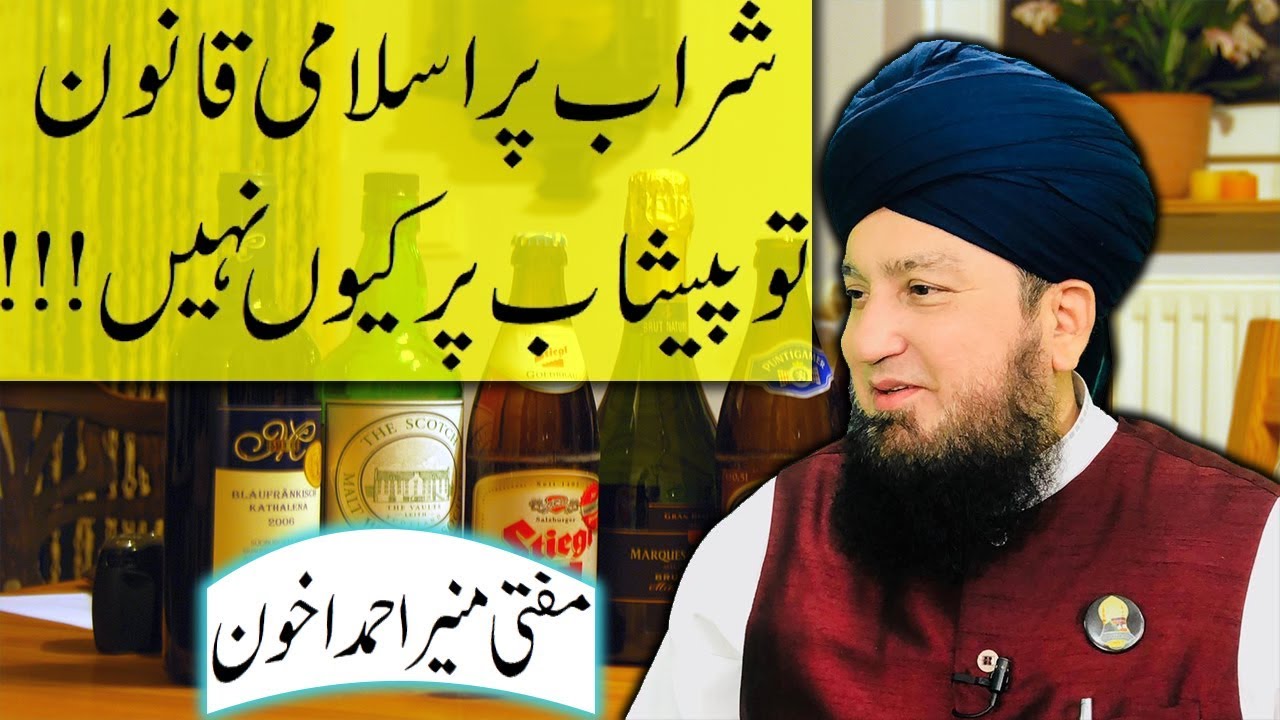 Alcohol par Islamic qanoon tu peshab par kyn nahi_RahamTV