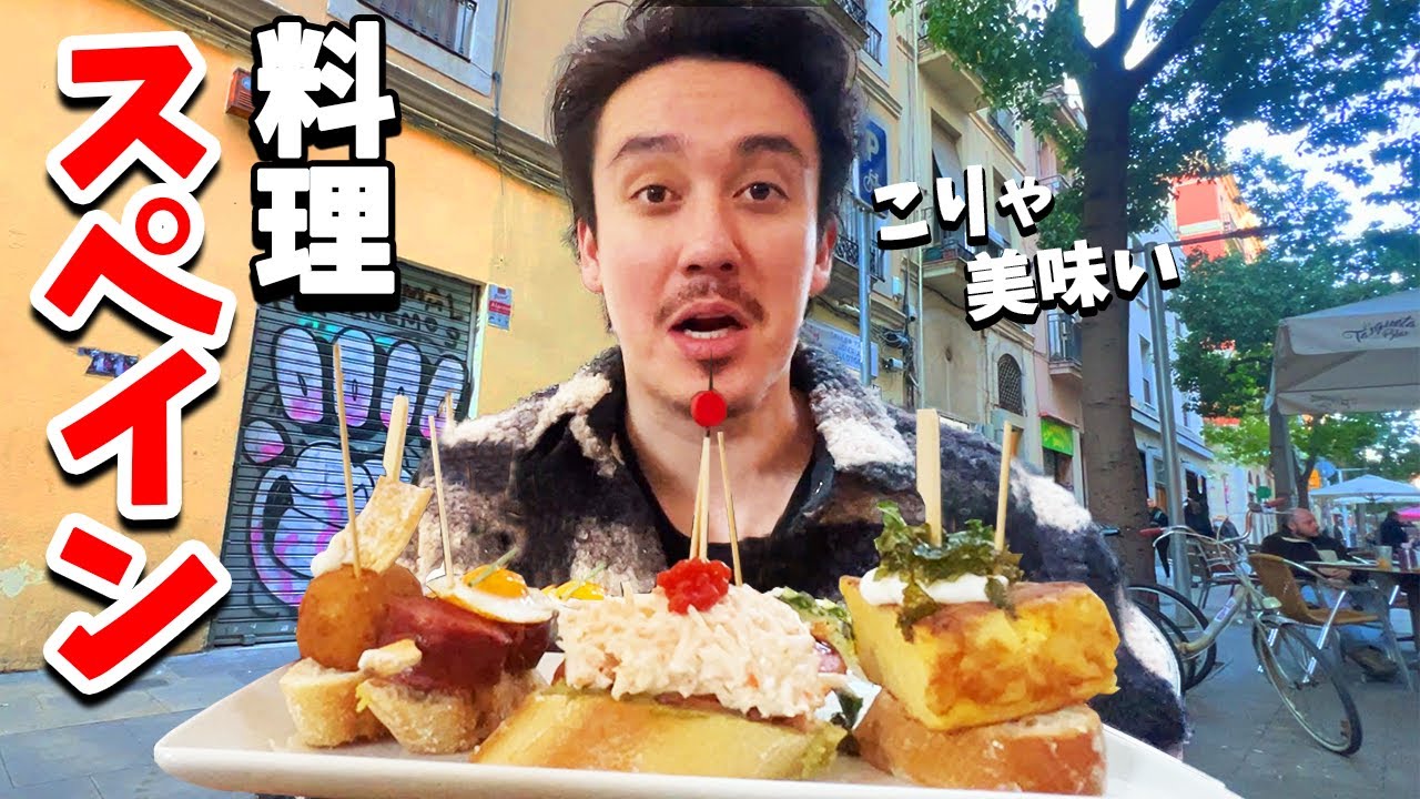 スペインの有名料理「ピンチョス」がマジ美味しすぎました【バルセロナVLOG】