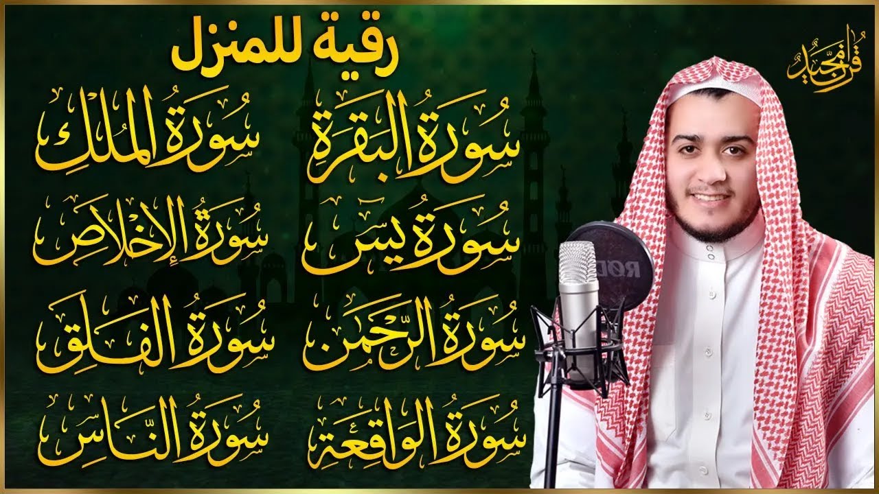 رقية للبيت سورة البقرة، يس، الواقعة، الرحمن، الملك، الإخلاص، المعوذات - شفاء وبركة وحفظ من الشيطان