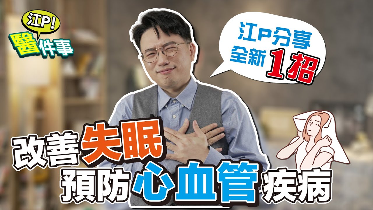 精胺酸是什麼？ 改善失眠 疲勞 預防心血管疾病 全新1招 代謝循環變更好！【 江P醫件事 180 】 江坤俊醫師