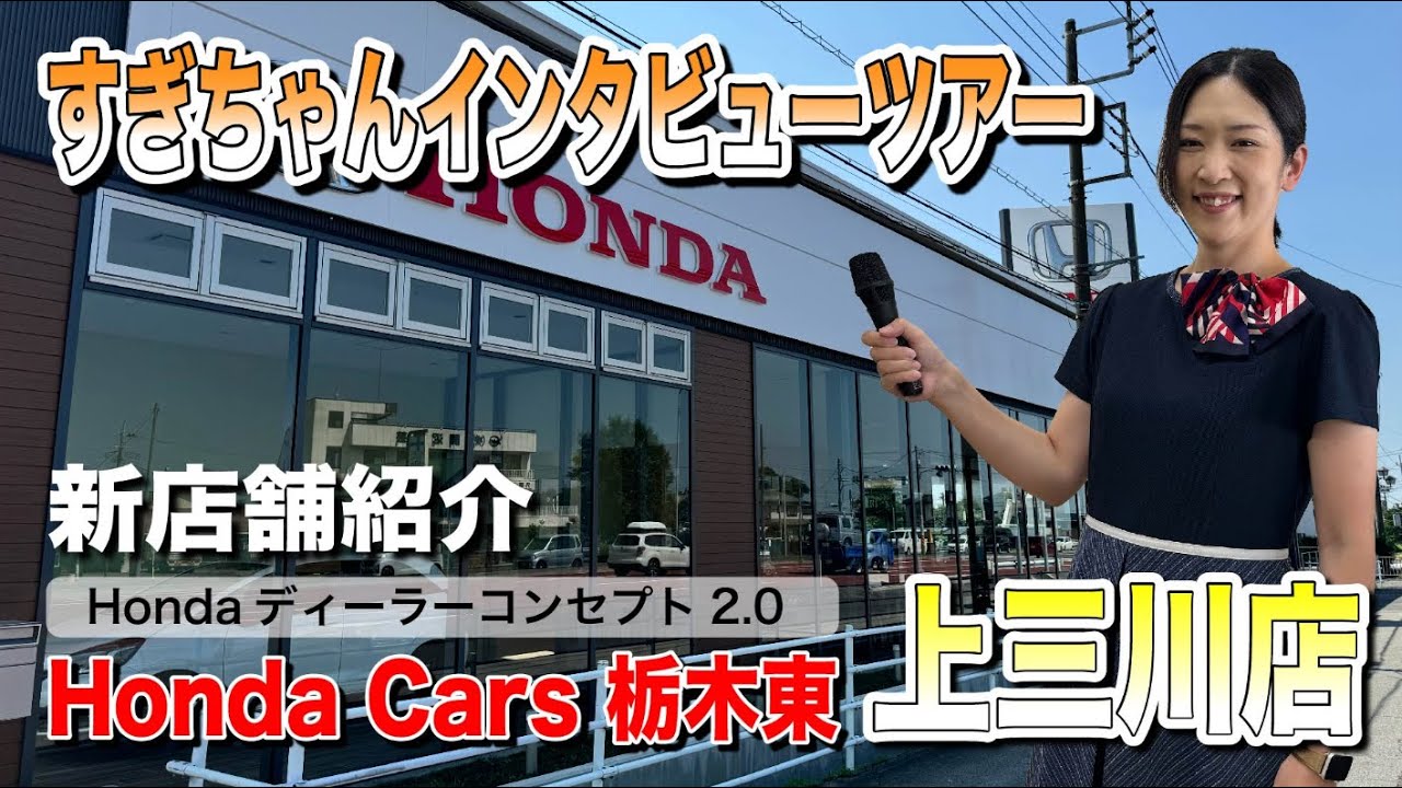 【店舗リニューアル 新上三川店紹介】ホンダカーズ栃木東の上三川店が移転リニューアルしました！ピカピカのお店をすぎちゃんがご紹介します
