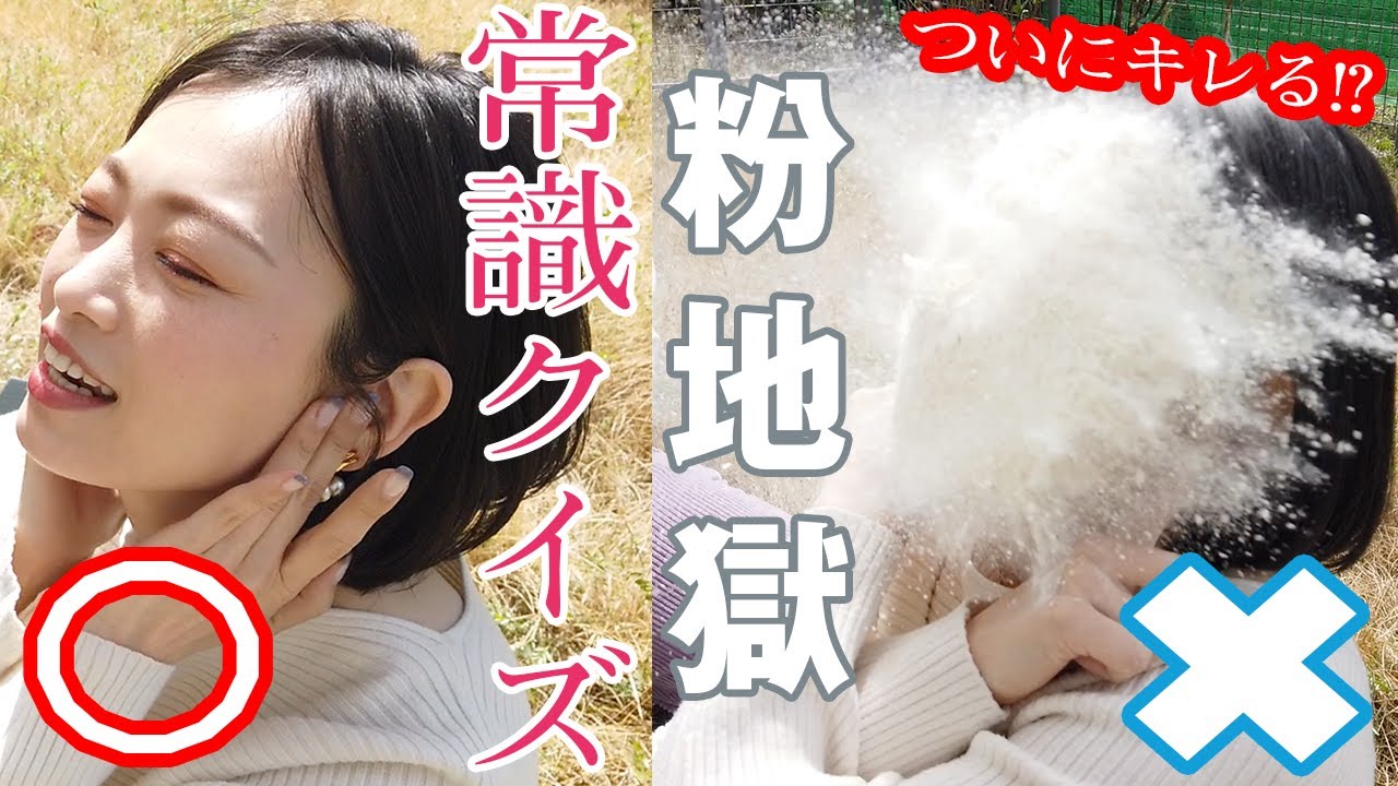 【体当たり】常識クイズで粉まみれ‥ぶっかけ地獄
