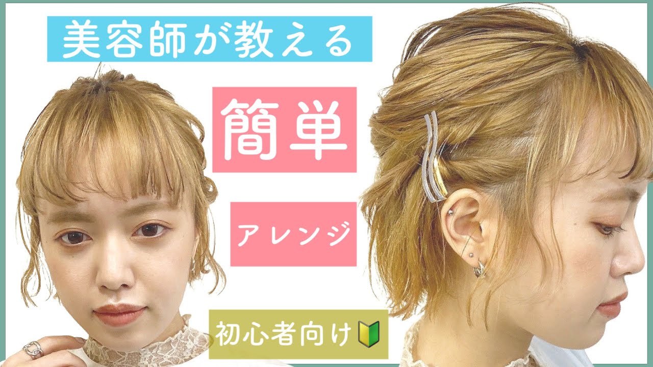 【プロが教える❗️】初心者向けボブの簡単ヘアアレンジ!卒業式や入学式、結婚式や二次会にもOK!