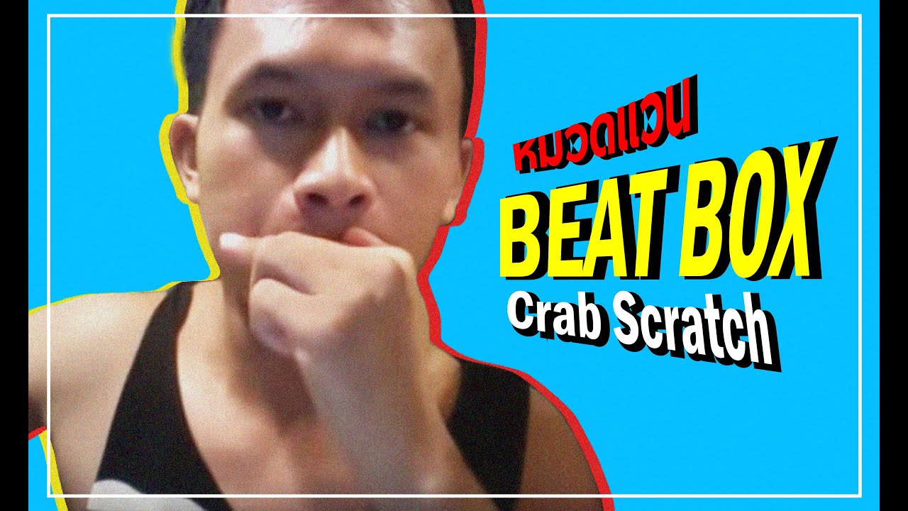 หมวดแวน beatbox - how to do beatbox