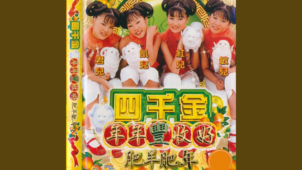 喜气洋洋迎新年