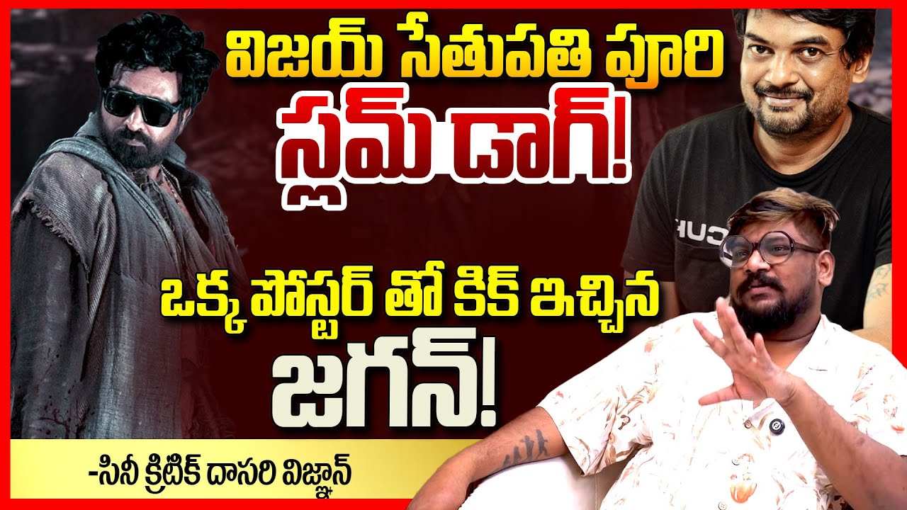 Dasari Vignan About Slum Dog 33 Temple Road Movie || Vijay Sethupathi || Puri Jagannadh || TR