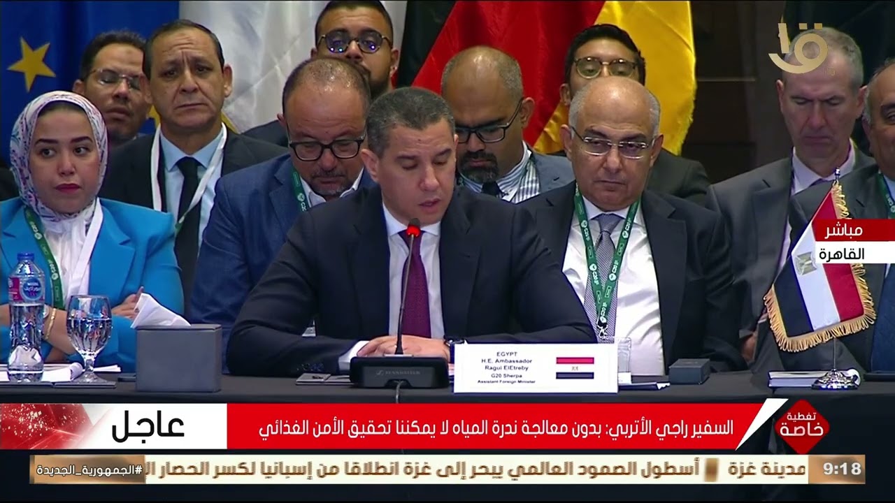 كلمة ممثل الرئيس السيسي في الاجتماع الثالث لمجموعة العمل الخاصة بقضايا الأمن الغذائي لمجموعة العشرين