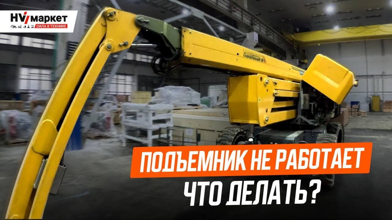 Почему не работает подъёмник? Диагностика подъемника Haulotte HA 20 LE PRO