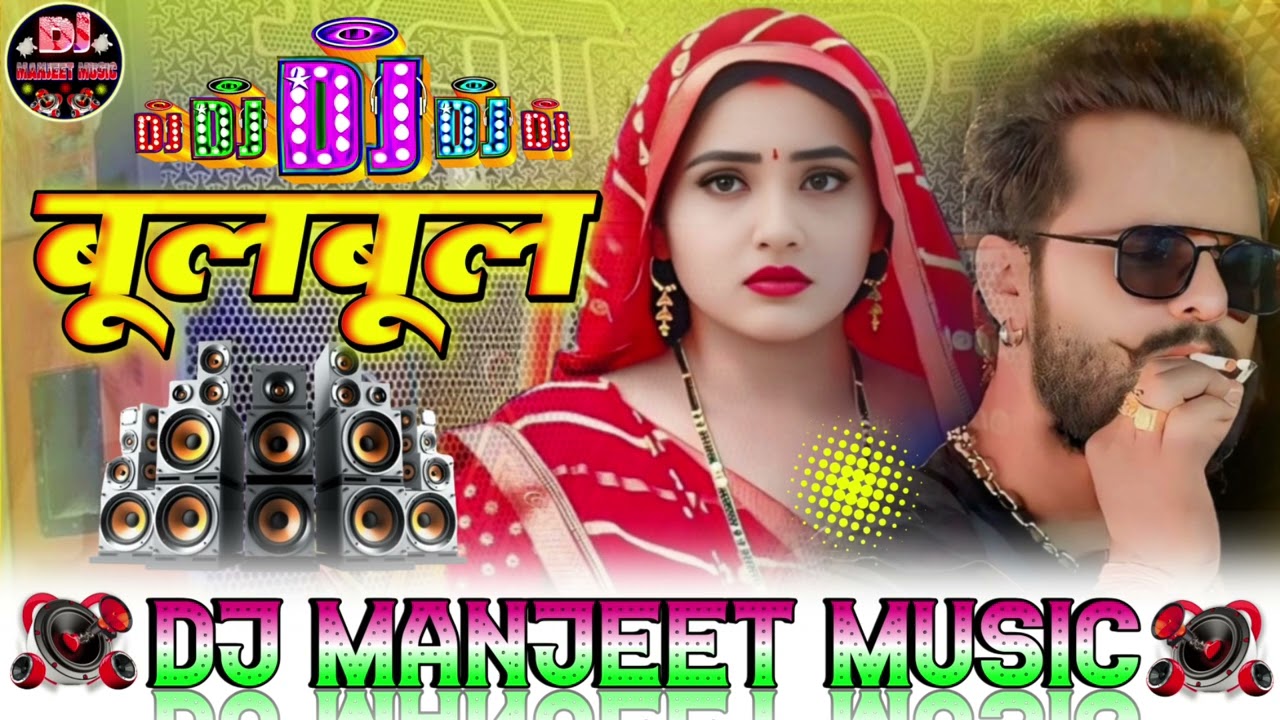 Bulbul Dj Song | बुलबुल | Khesari Lal Yadav, Shilpi Raj Bhojpuri Gana 2026 | New Bhojpuri Song 2026_