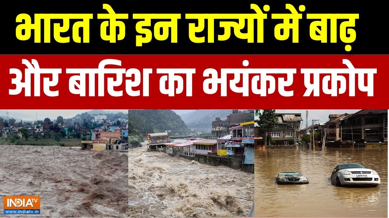 Weather Update India: पंजाब, जम्मू, हिमाचल और इन राज्यों में बाढ़-बारिश से तबाही का मंजर | India Tv