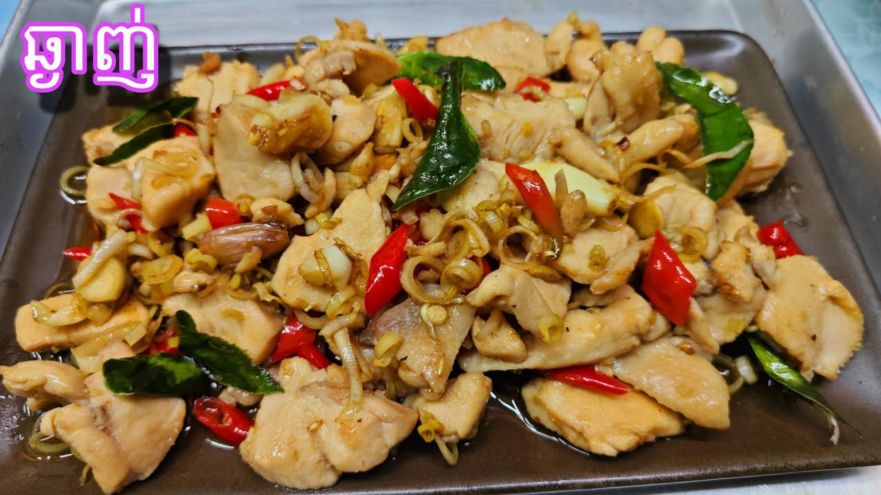 ឆាសាច់មាន់គល់ស្លឹកគ្រៃ បើមិនឆ្ងាញ់មិនយកលុយ មានវីដេអូបង្ហាញDelicious food channel
