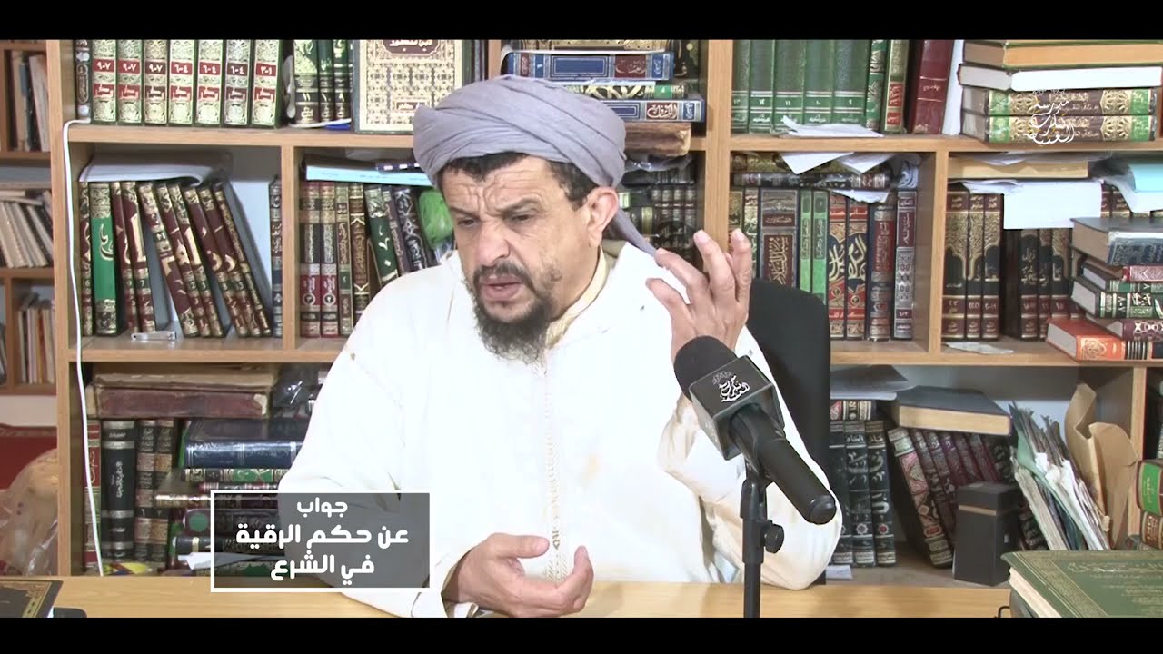 حكم الرقية  // الشيخ مولود السريري