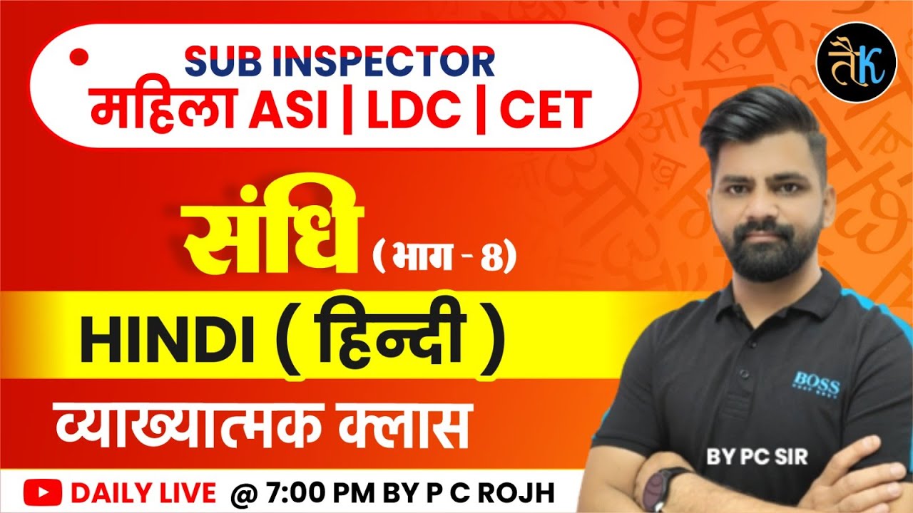 संधि भाग- 08 | Hindi Grammar | Rajasthan Sub Inspector, महिला ASI, CET & Ldc Hindi Online Classes