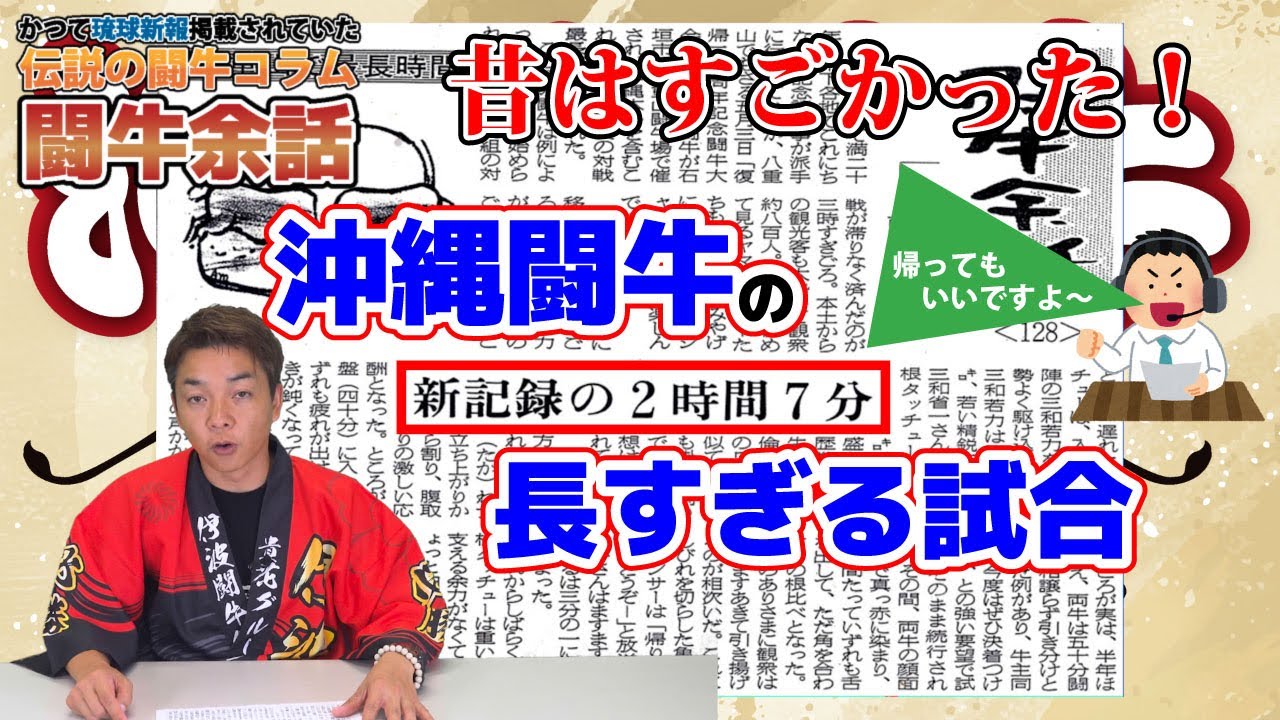 【沖縄闘牛】【闘牛余話】新記録２時間7分