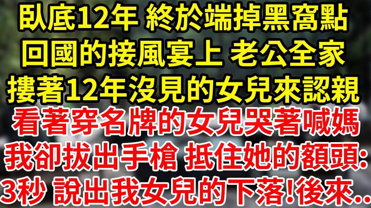 臥底12年 終於端掉黑窩點回國的接風宴上 老公全家摟著12年沒見的女兒來認親看著穿名牌的女兒哭著喊媽我卻拔出手槍 抵住她的額頭:3秒 說出我女兒的下落!後來..#為人處世#養老#中年
