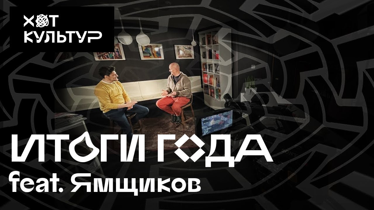 Метавселенные / DAO / NFT / У каждого своя соцсеть / Итоги года / Иван Ямщиков и Хот Культур