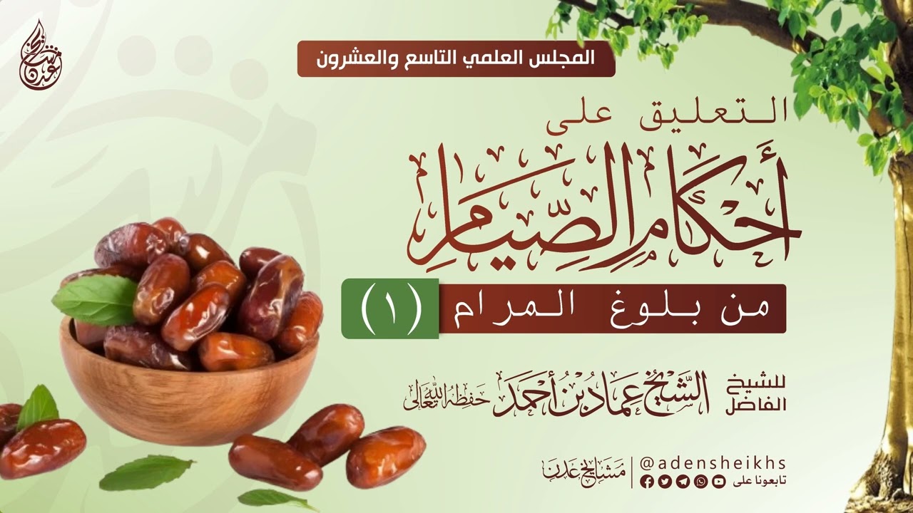 ٠١ - التعليق على كتاب الصيام من بلوغ المرام | الشيخ عماد بن أحمد العدني
