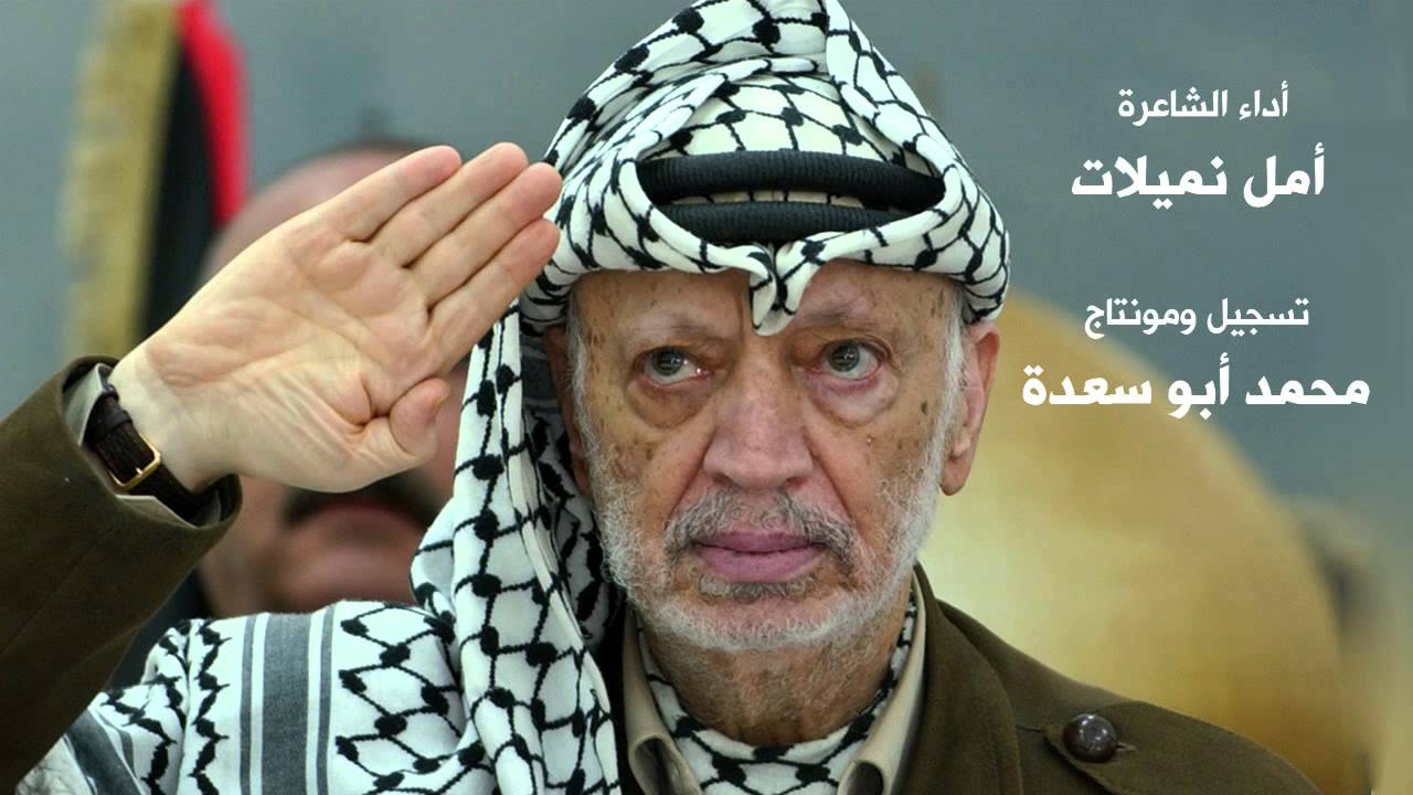 قصيدة أهداء لروح الشهيد ياسر عرفات  آبو عـــمــــار