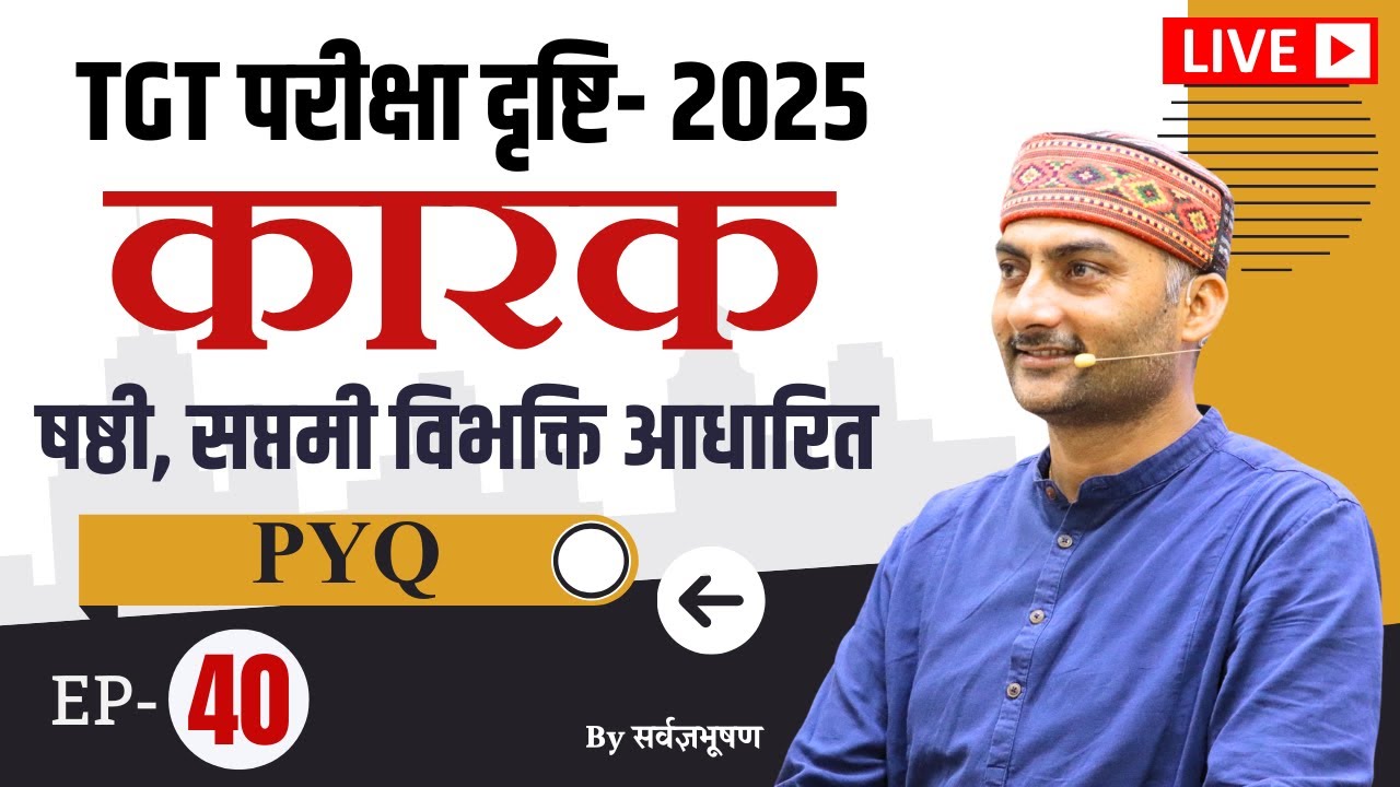 UP-TGT | परीक्षा दृष्टि | EP- 40 | षष्ठी, सप्तमी विभक्ति आधारित PYQ | Sarwagya Sir | Sanskritganga |