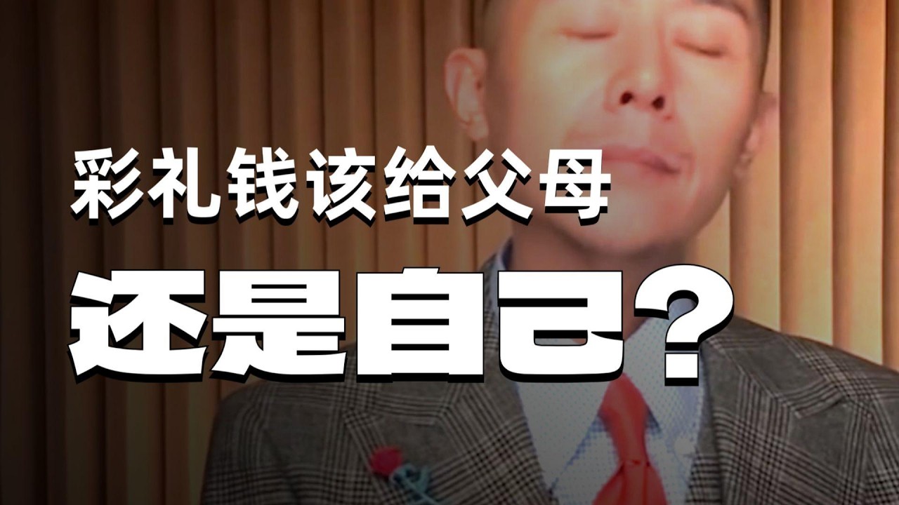 彩礼不给父母，想握在自己手里？大冰：别当怨妇，我已经告诉你怎么办了。