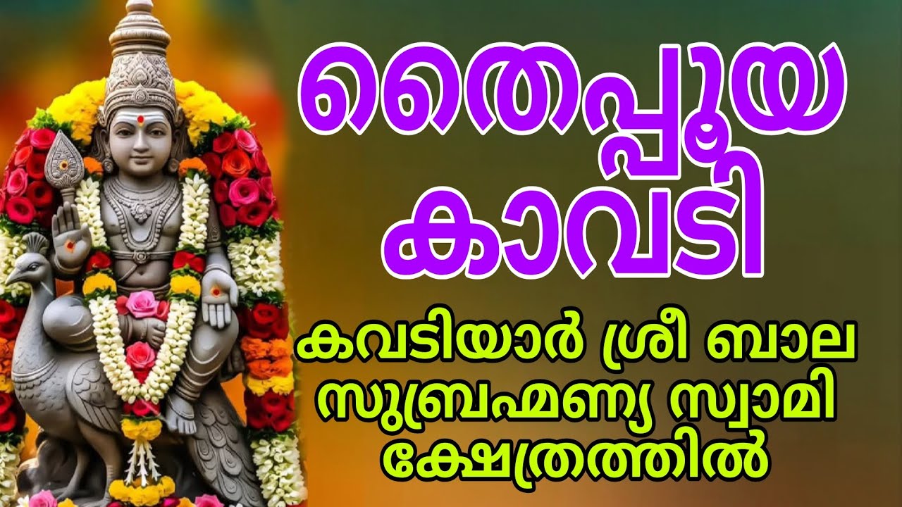 ഭക്തി സാന്ദ്രമായ കാവടി കവടിയാർ ക്ഷേത്രത്തിൽ 