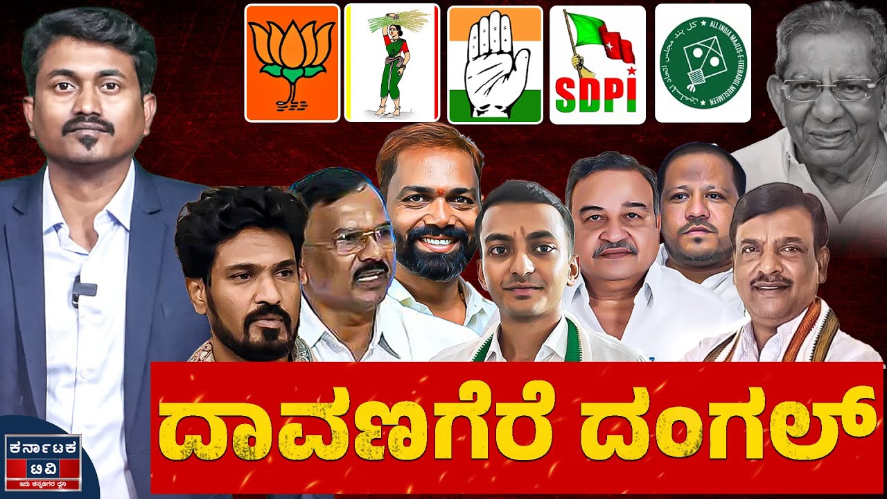 Davanagere By Election : ದಾವಣಗೆರೆ ದಂಗಲ್ | BJP + JDS 🆚 Congress | SDPI | AIMIM | Kannada News | KTV
