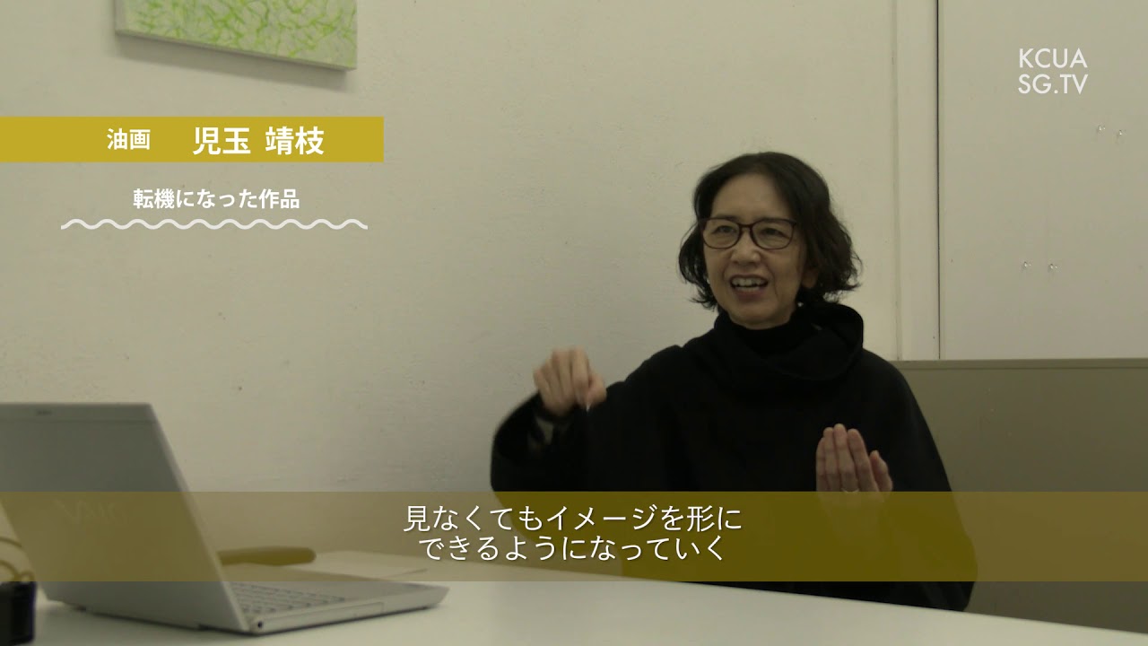 【油画専攻】児玉靖枝特任教授インタビュー 京都市立芸術大学