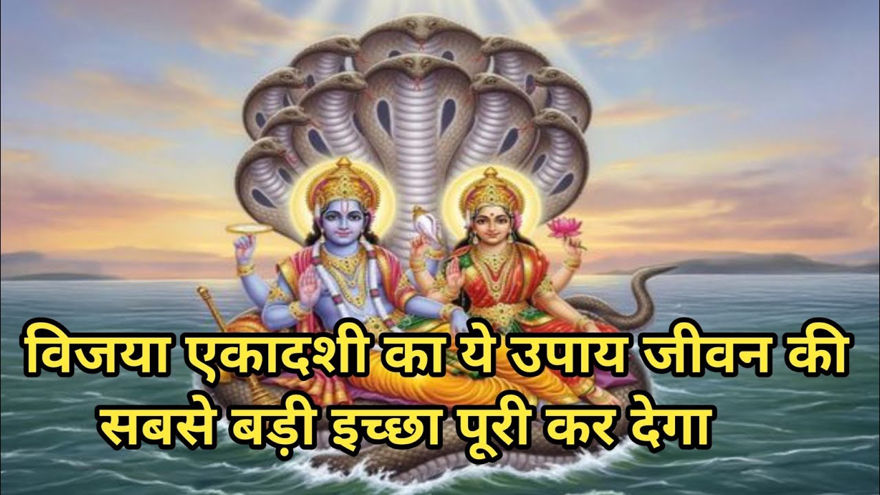 विजया एकादशी का ये उपाय जीवन की सबसे बड़ी इच्छा पूरी कर देगा #video #upay #motivation #astrology 