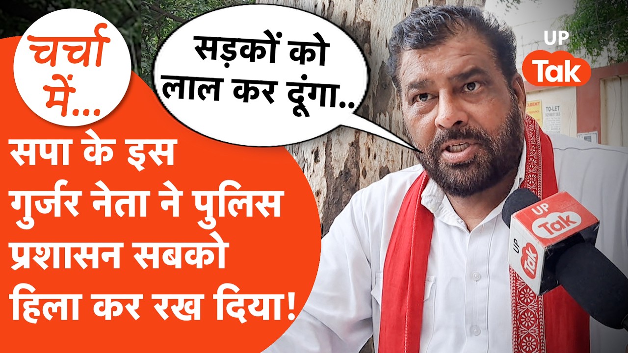 Akhilesh Yadav के गुर्जर नेता Mukhiya Gurjar ने कतई गदर काट डाला,जानिए कौन हैं दबंग Mukhiya Gurjar!