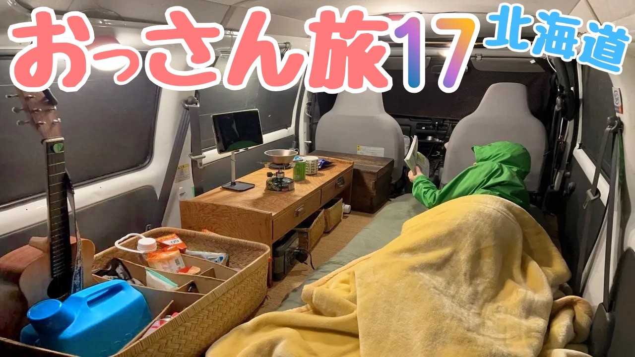 【65日間・北海道車中泊の旅】おっさん軽自動車の旅１７