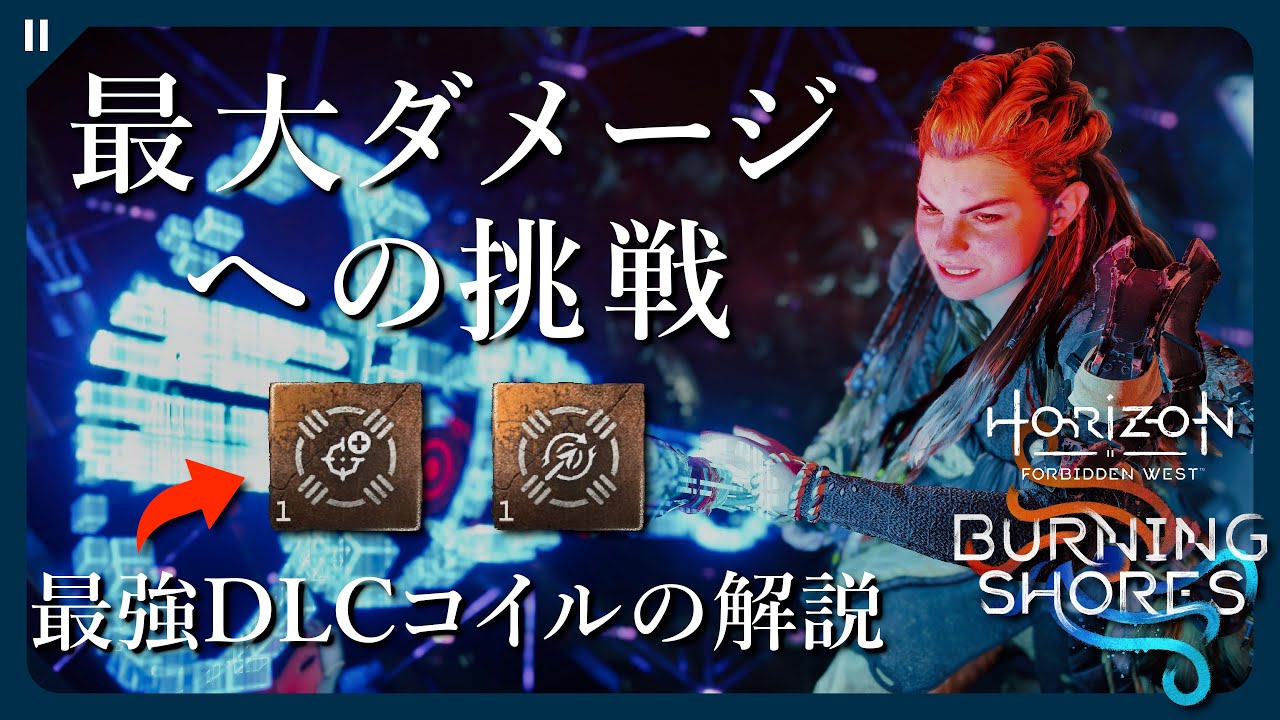 【11万超】1発最大ダメージへの挑戦 Part4 DLC最強のクリティカルヒット・オーバードロー精鋭コイルの検証・解説【Horizon Forbidden West | 焦熱の海辺】
