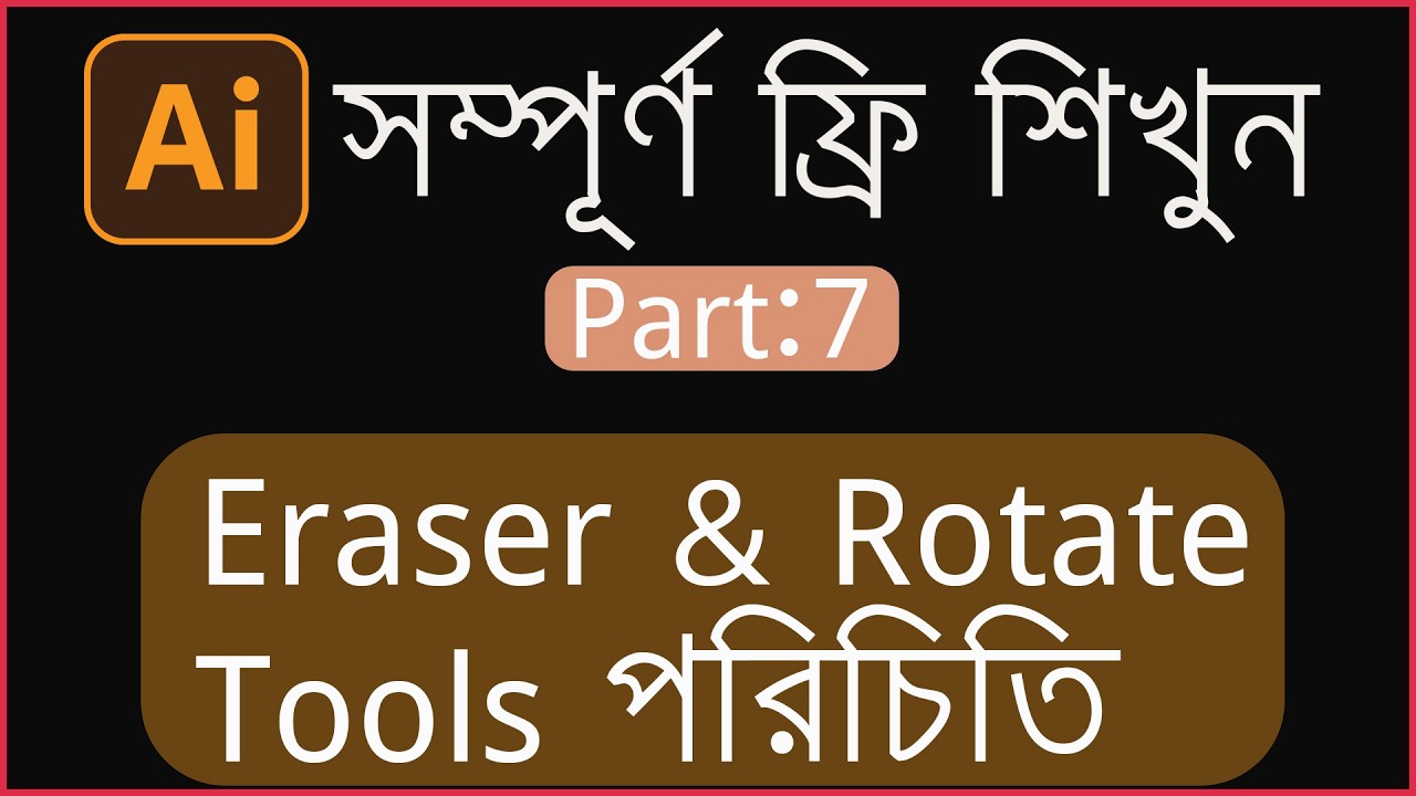 Part: 7 Eraser & Rotate Tools Adobe Illustrator || ইরেজার এবং রোটেট টুলস পরচিতি || Basic to Advanced