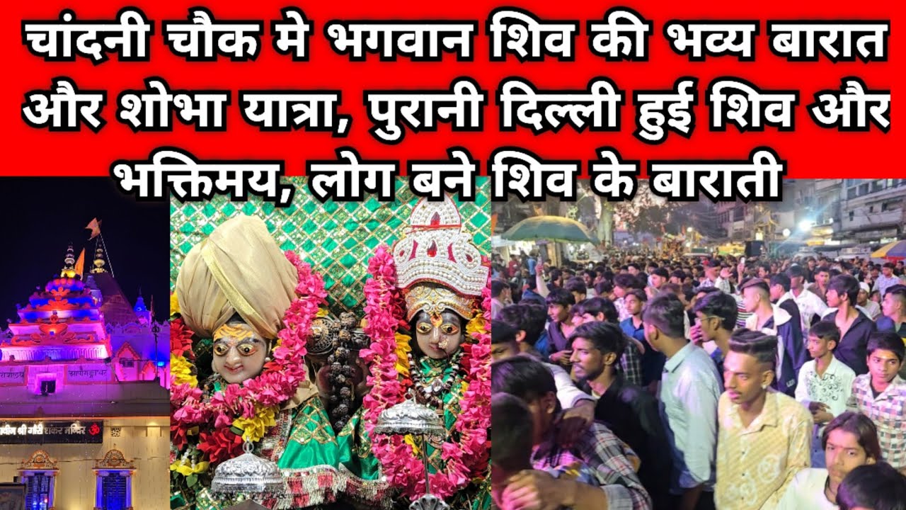 चांदनी चौक, पुरानी दिल्ली मे निकली भगवान शिव की भव्य बारात, पूरा इलाका हुआ भक्तिमय, लोग ख़ूब नाचे 