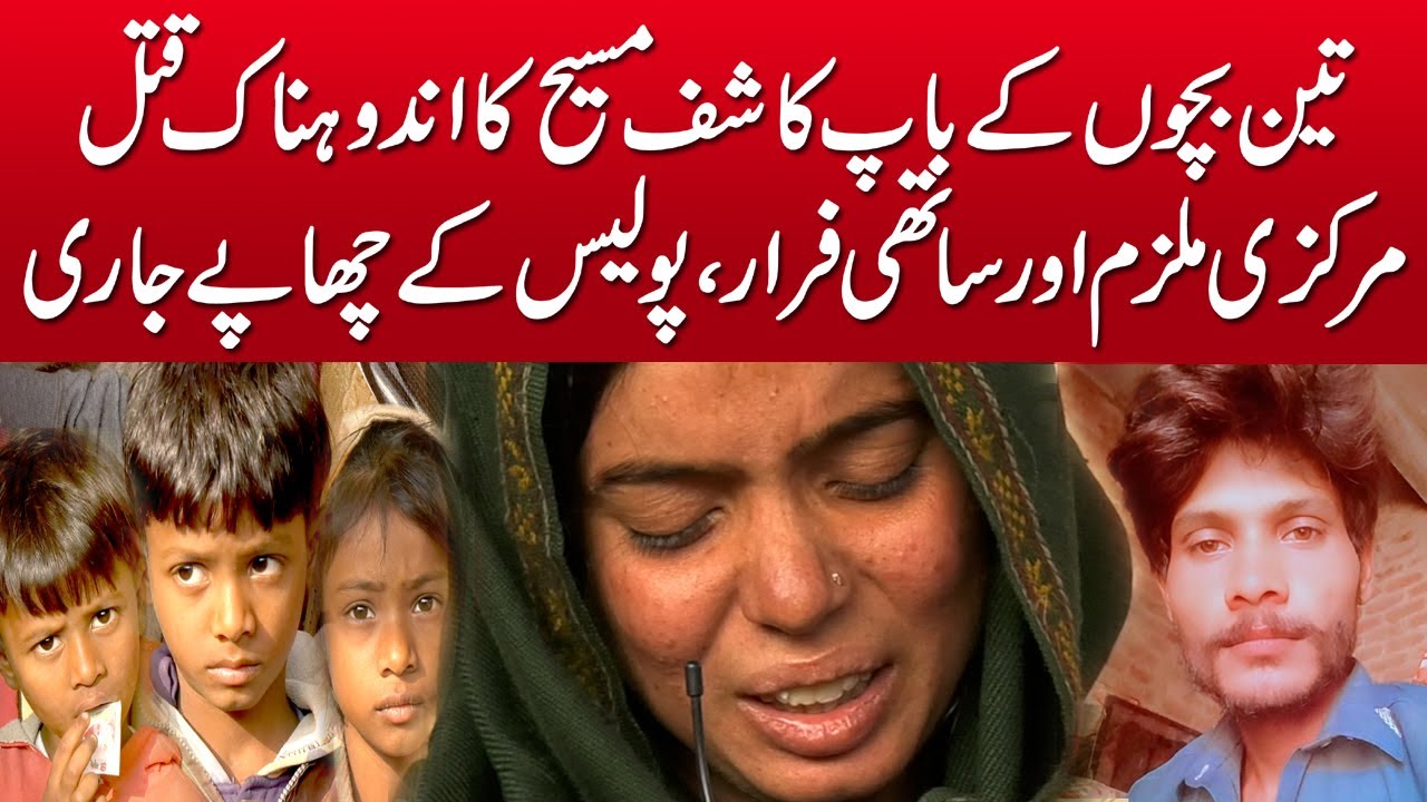 Sheikhupura Incident: Father of Three Dies Under Mysterious Circumstances - Crossway Tv