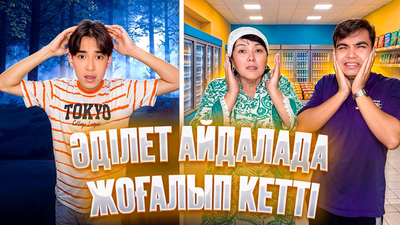 ӘДІЛЕТТІ АЙДАЛАДА ЖОҒАЛТЫП АЛДЫҚ😱| ТАППАЙ ҚАЛДЫҚ