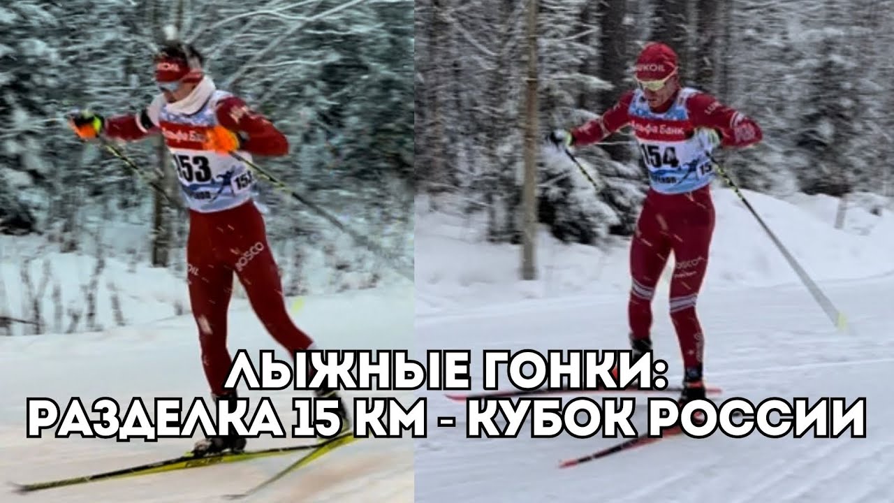 Лыжные гонки: борьба на 15 км - Большунов, Коростелева, Червоткин. Кубок России / Иван Докукин