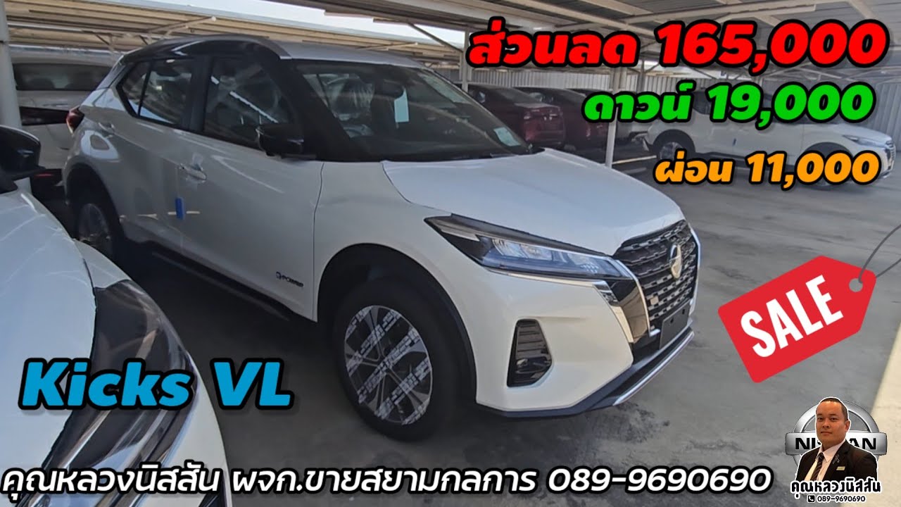ep.417  ลดราคาเลิกขาย Kicks VL  ส่วนลด 165,000บาท by คุณหลวง ผจก.ขาย 0899690690