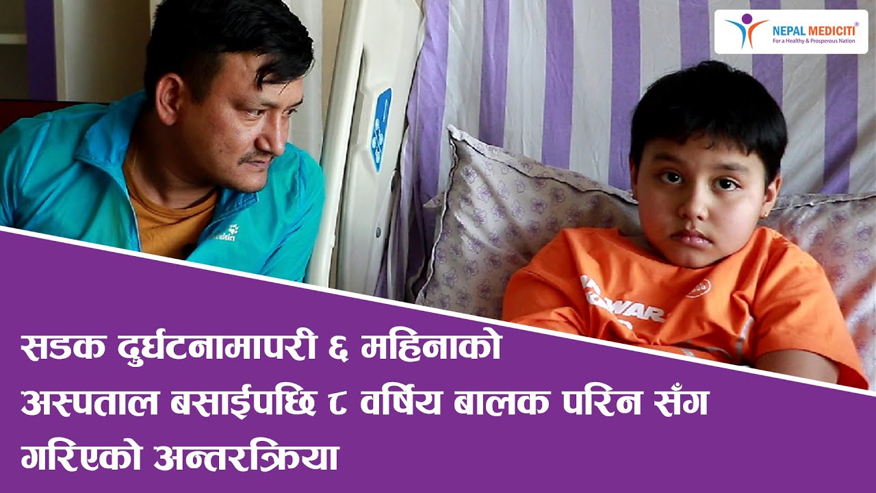 दुर्घटनामापरी ६ महिना लामो अस्पताल बसाइपछि ८ वर्षिय बालक परिन सँग गरिएको अन्तरक्रिया