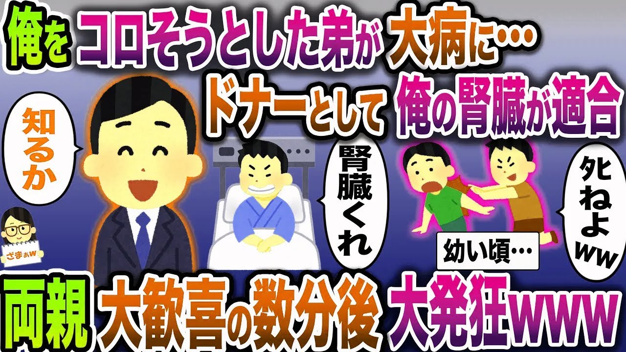 【ざまぁw】俺を何度もコロそうとした弟が大病でドナーが必要に→俺の腎臓が適合…両親は大喜びした数分後に大発狂【伝説のスレ】