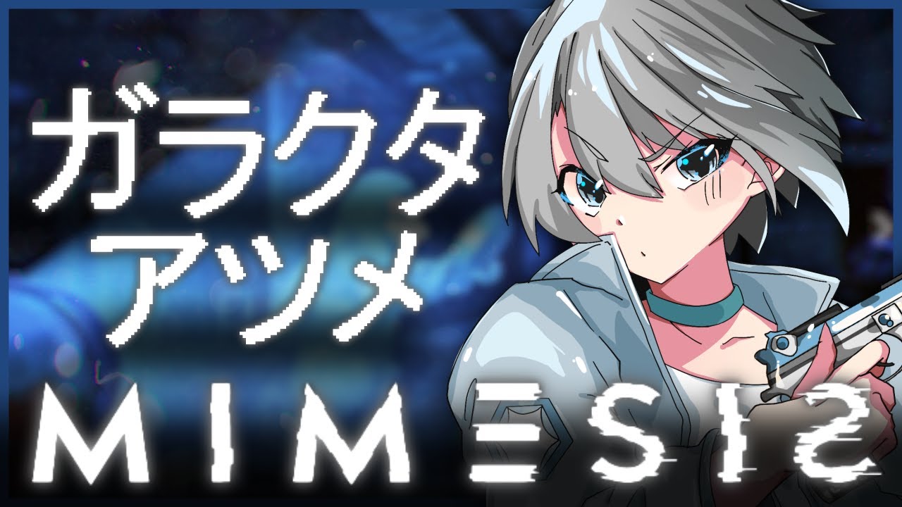 【MIMESIS】学びのソロ【朝凪汐】