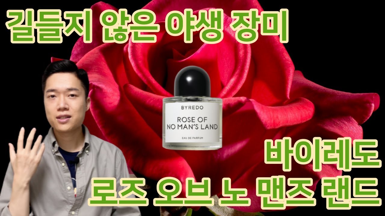 세련되고 시크한 장미향? 바이레도 로즈 오브 노 맨즈 랜드 향수 리뷰. BYREDO – ROSE OF NO MAN’S LAND Review