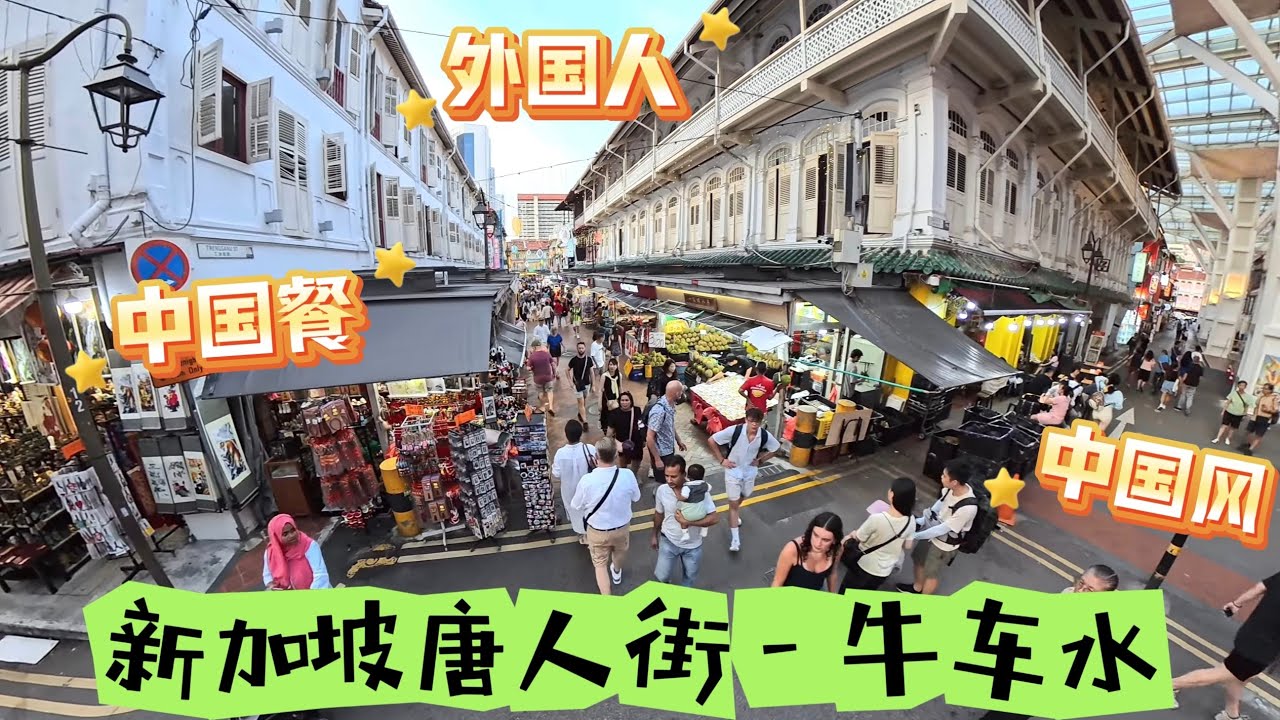 带你去逛👣 新加坡的唐人街 - 牛车水 China Town Singapore 2025-07-20
