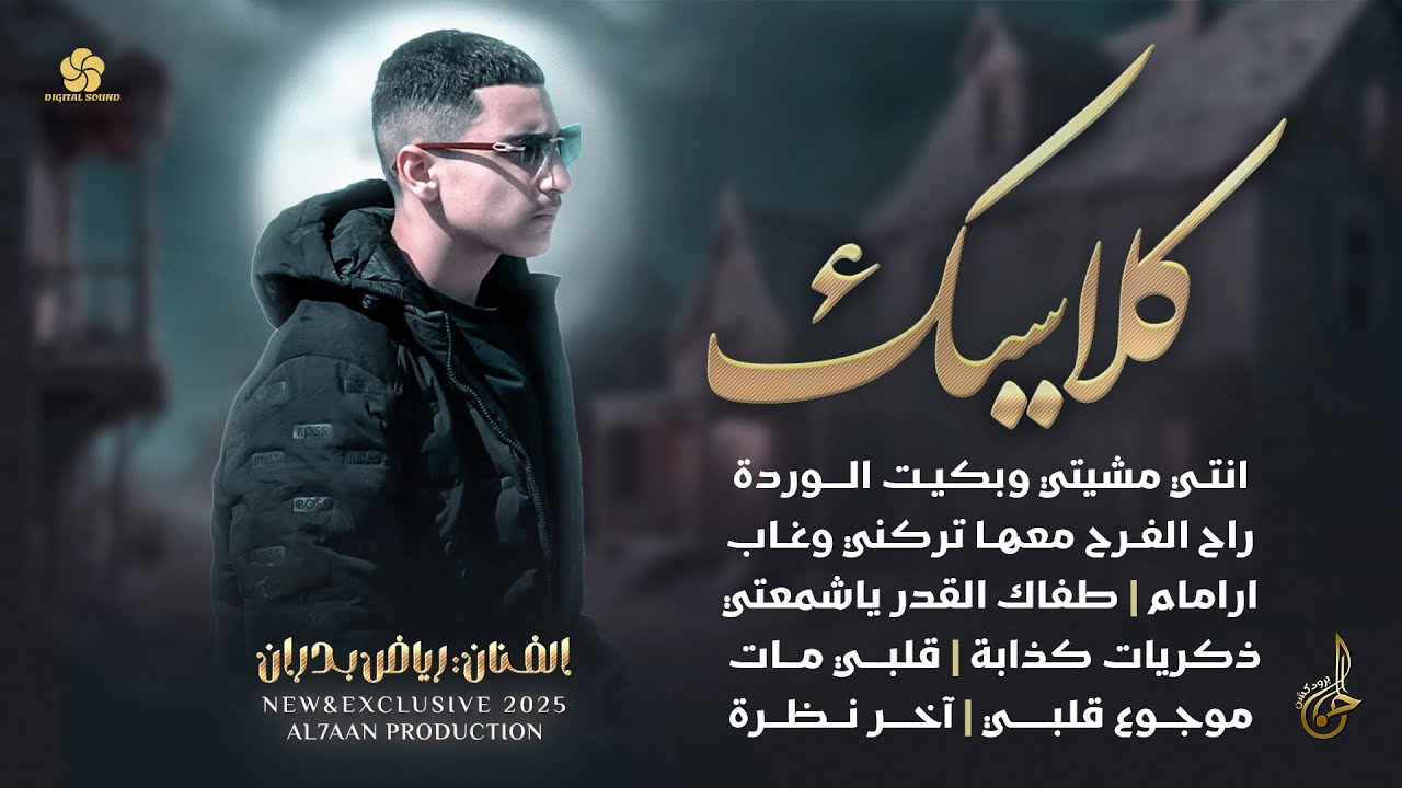 كلاسيك # انتي مشيتي وبكيت الوردة ♪ راح الفرح معها ♪ ارامام ♪ قلبي مات ♪ آخر نظرة | رياض بدران 2025