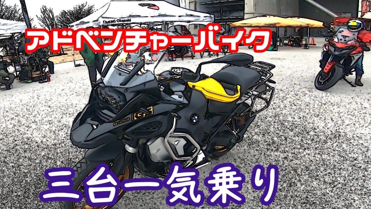 【試乗会】ムルティストラーダV4S、R1250GSadv                  PANAMERICAspecial