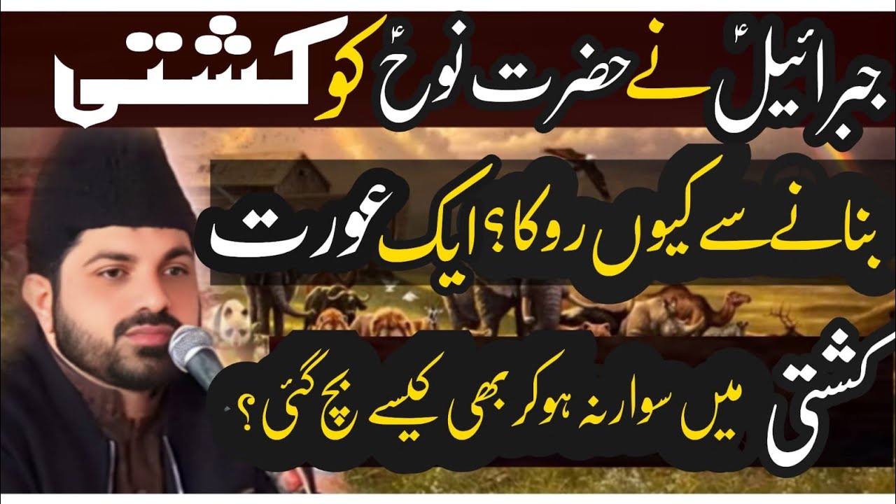 Hazrat Jibrael a•s ne Hazrat Nooh (as) ko kashti banany se keun roka?|Allama Asif Raza alvi