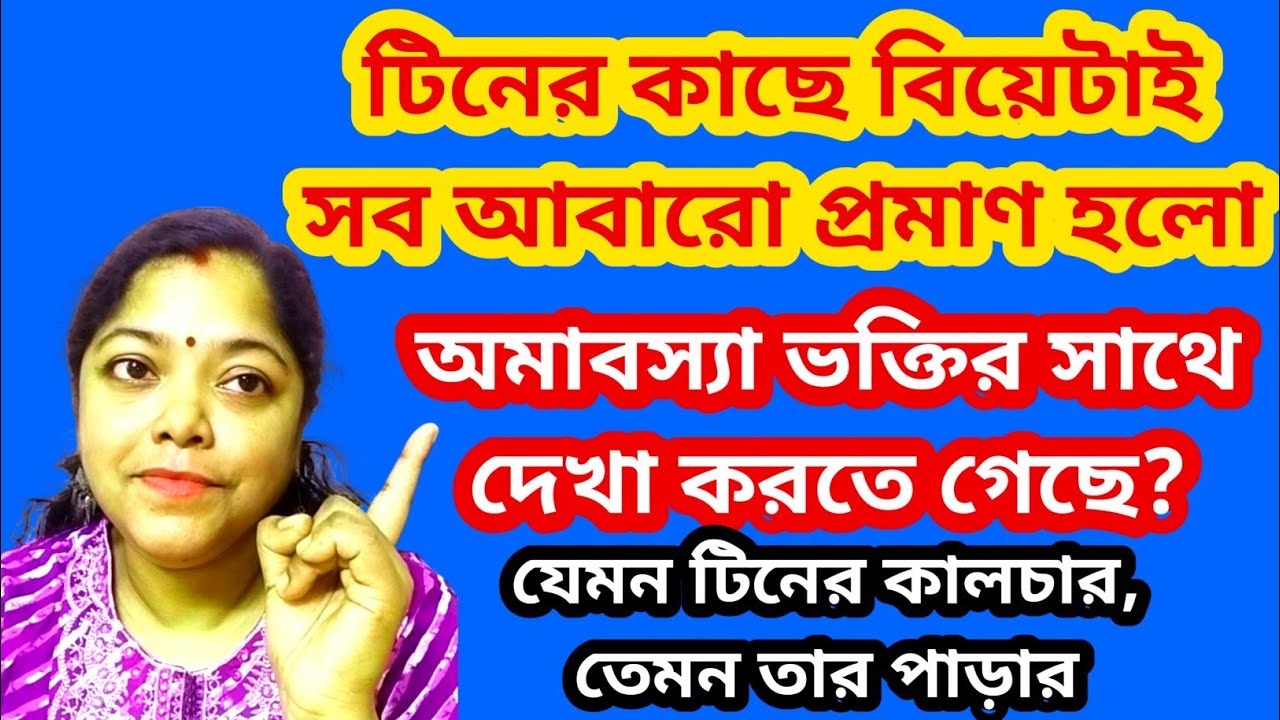 টিনের শিবরাত্রি মানে Content/সংকটহীন জীবন হয়েছে শ্বশুরবাড়ি থেকে বেরোতেই।@SandipMitra12@TinaVlog10