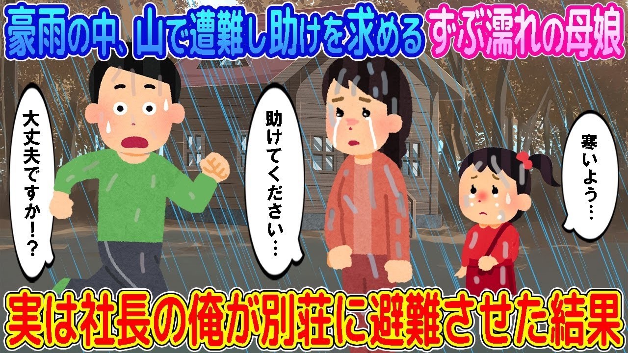 【2ch馴れ初め】豪雨の中、遭難し助けを求めるずぶ濡れの母娘→実は社長の俺が別荘に避難させた結果…【ゆっくり】