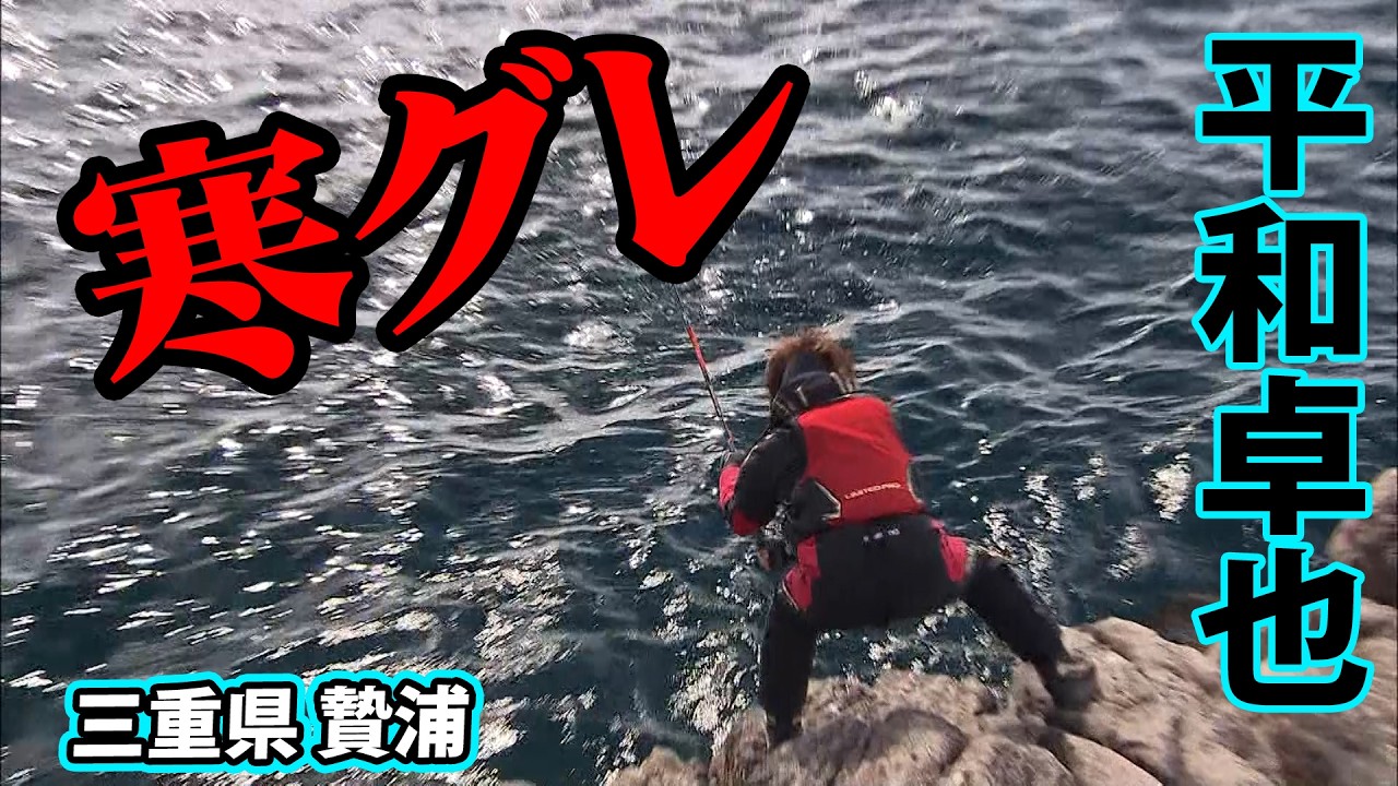 厳寒期の磯釣り攻略！平和卓也が丸々と太った寒グレを狙う 『磯を駆ける 70』【釣りビジョン】